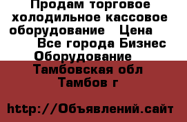 Продам торговое,холодильное,кассовое оборудование › Цена ­ 1 000 - Все города Бизнес » Оборудование   . Тамбовская обл.,Тамбов г.